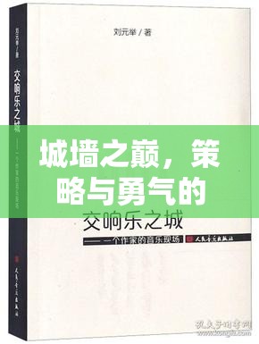 城墻之巔，策略與勇氣的交響樂章
