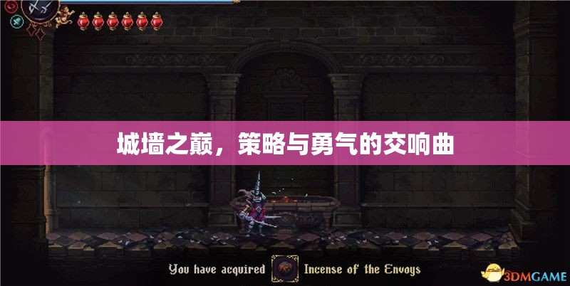 城墻之巔，策略與勇氣的交響樂章