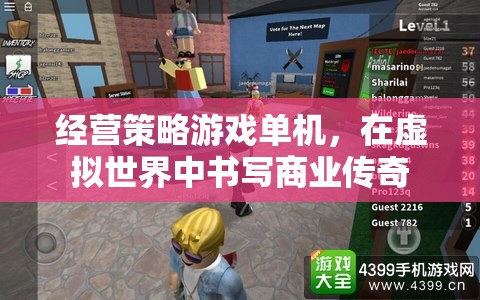 虛擬商業(yè)傳奇，經(jīng)營策略游戲單機版