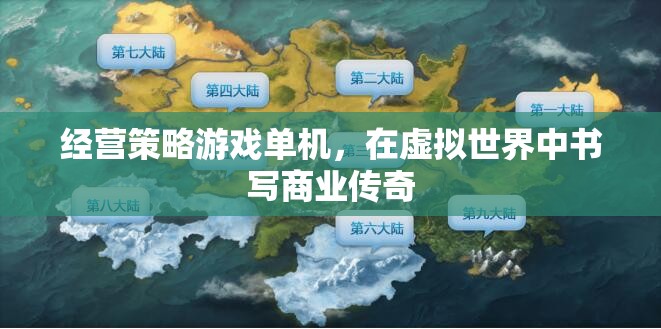 虛擬商業(yè)傳奇，經(jīng)營策略游戲單機版