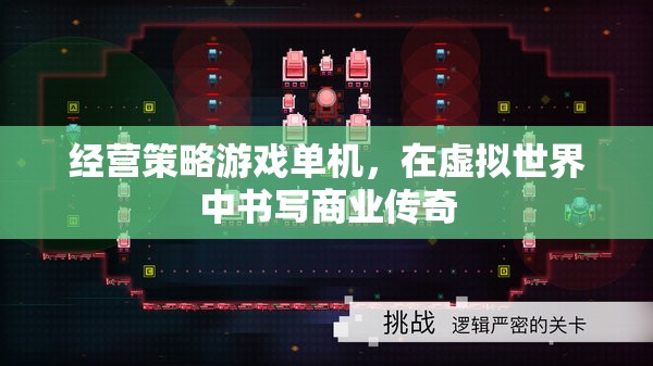 虛擬商業(yè)傳奇，經(jīng)營策略游戲單機版