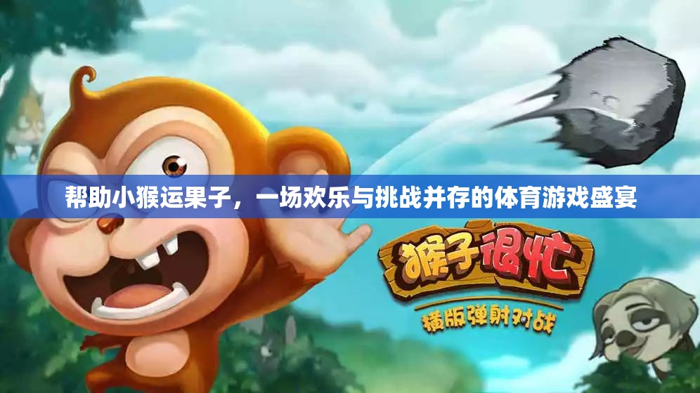 歡樂(lè)挑戰(zhàn)，小猴運(yùn)果大冒險(xiǎn)