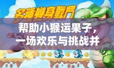 歡樂(lè)挑戰(zhàn)，小猴運(yùn)果大冒險(xiǎn)