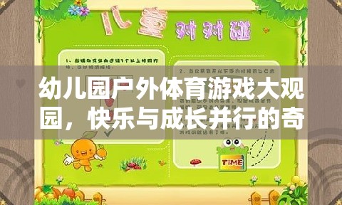 幼兒園戶外體育游戲大觀園，快樂(lè)與成長(zhǎng)并行的奇妙旅程