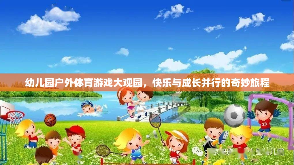 幼兒園戶外體育游戲大觀園，快樂(lè)與成長(zhǎng)并行的奇妙旅程