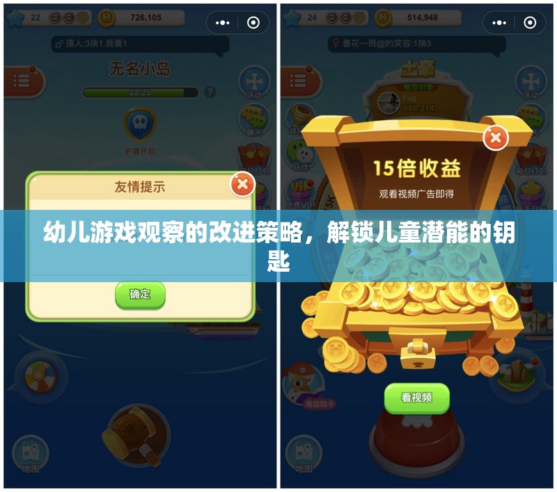 解鎖兒童潛能，幼兒游戲觀察的改進(jìn)策略