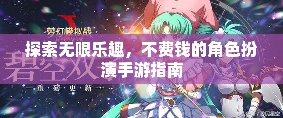 不花一分錢，盡享角色扮演手游的無限樂趣  第3張