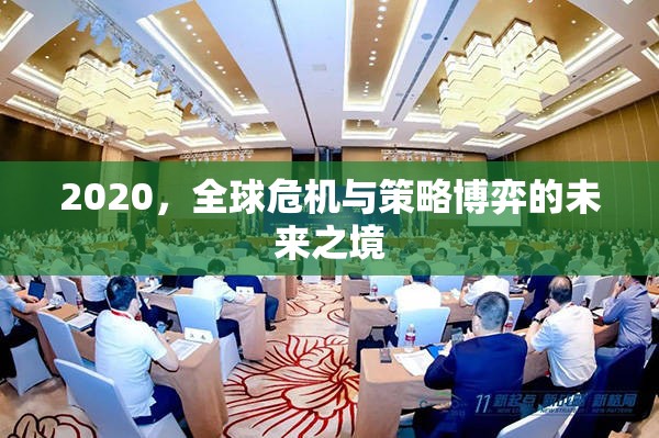 全球危機與策略博弈，2020年的未來之境