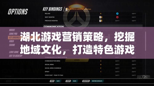 湖北地域文化融入游戲營銷，打造特色游戲體驗的獨特策略