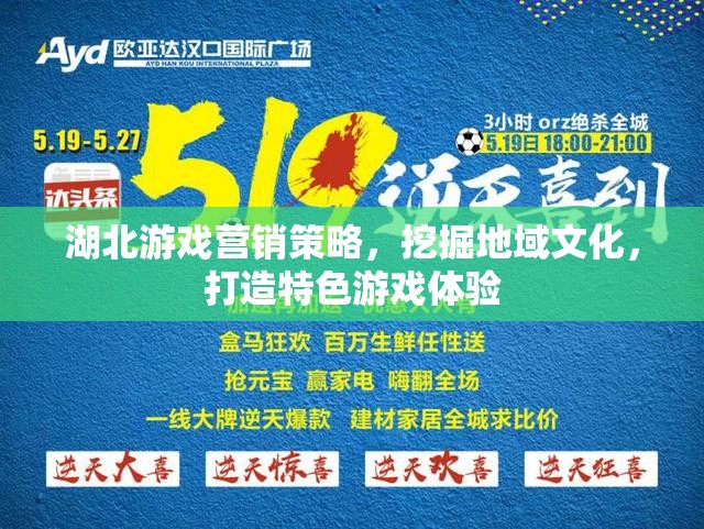 湖北地域文化融入游戲營銷，打造特色游戲體驗的獨特策略