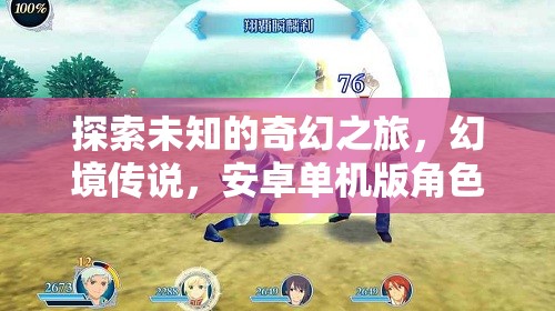 幻境傳說，安卓版奇幻之旅