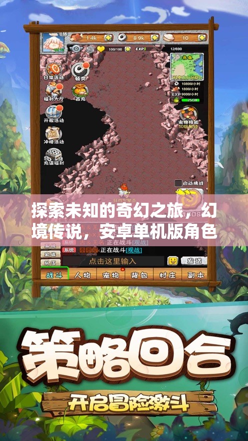 幻境傳說，安卓版奇幻之旅
