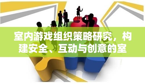構(gòu)建安全、互動(dòng)與創(chuàng)意的室內(nèi)游戲體驗(yàn)，策略與組織研究