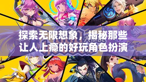 探索無限想象，揭秘那些讓人上癮的精彩角色扮演手游