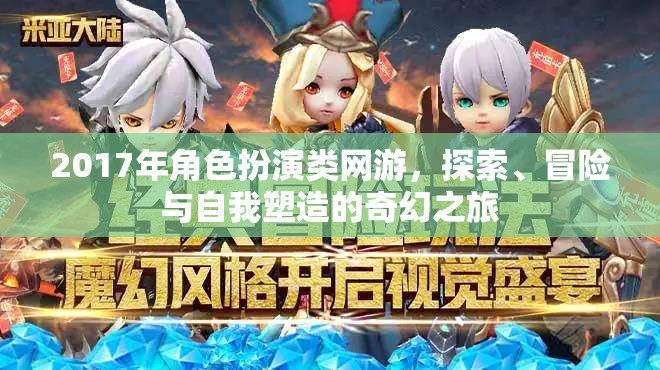 2017年角色扮演類網(wǎng)游，探索、冒險與自我塑造的奇幻之旅