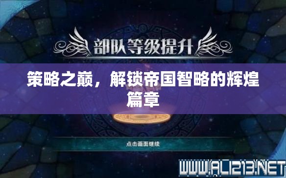 策略之巔，解鎖帝國智略的輝煌篇章