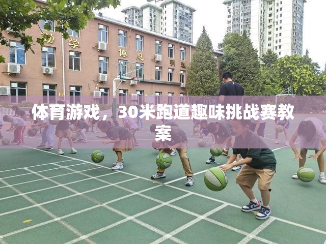 30米跑道趣味挑戰(zhàn)賽，激發(fā)學(xué)生運動潛能的體育游戲教案