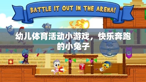 快樂奔跑的小兔子，幼兒體育活動的趣味小游戲