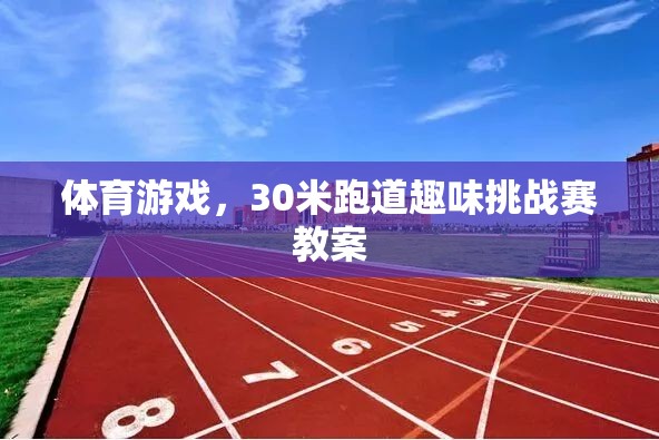 30米跑道趣味挑戰(zhàn)賽，激發(fā)學(xué)生運動潛能的體育游戲教案