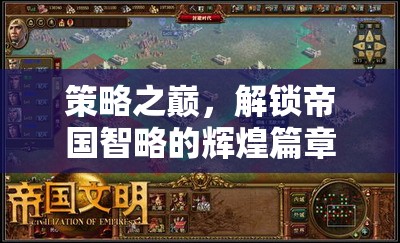 策略之巔，解鎖帝國智略的輝煌篇章