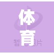 30米跑道趣味挑戰(zhàn)賽，激發(fā)學(xué)生運動潛能的體育游戲教案