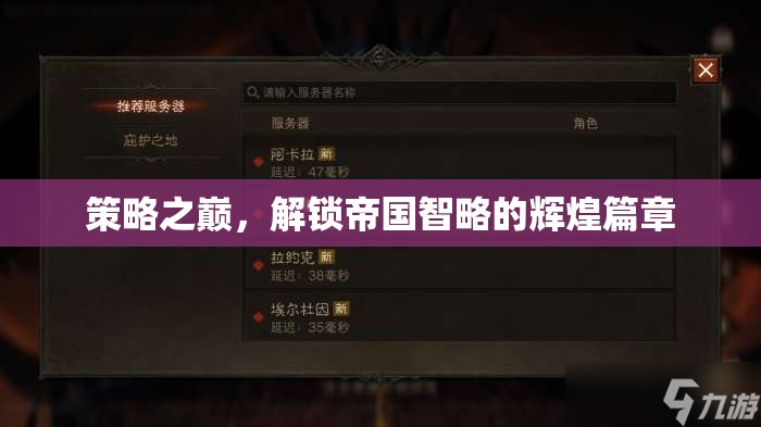 策略之巔，解鎖帝國智略的輝煌篇章