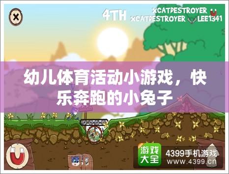 快樂奔跑的小兔子，幼兒體育活動的趣味小游戲