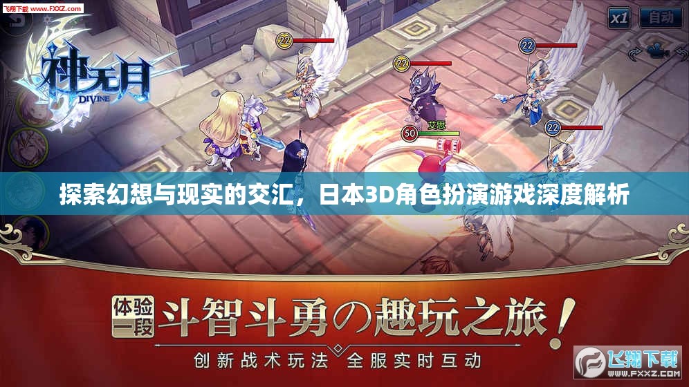 幻想與現(xiàn)實的碰撞，日本3D角色扮演游戲的深度探索