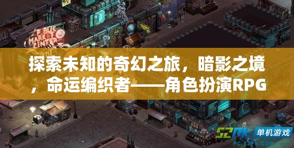 暗影之境，命運(yùn)編織者的奇幻角色扮演之旅