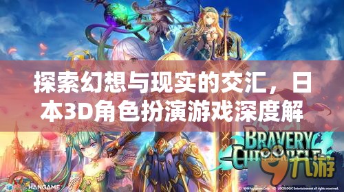 幻想與現(xiàn)實的碰撞，日本3D角色扮演游戲的深度探索