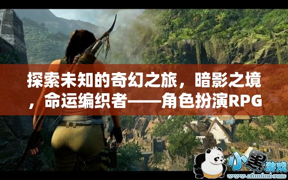 暗影之境，命運(yùn)編織者的奇幻角色扮演之旅