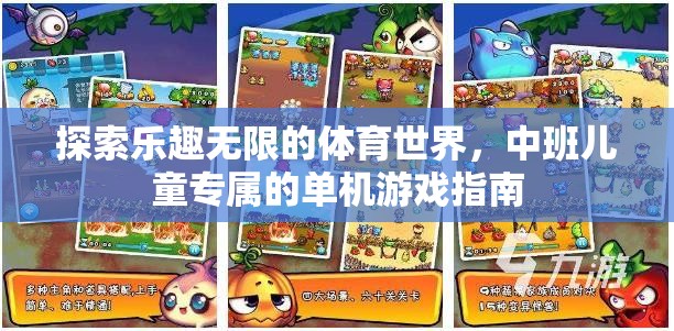 中班兒童體育世界探索，單機(jī)游戲指南