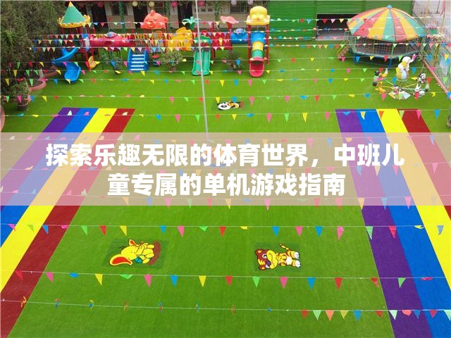 中班兒童體育世界探索，單機(jī)游戲指南