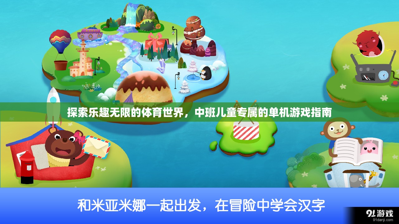 中班兒童體育世界探索，單機(jī)游戲指南
