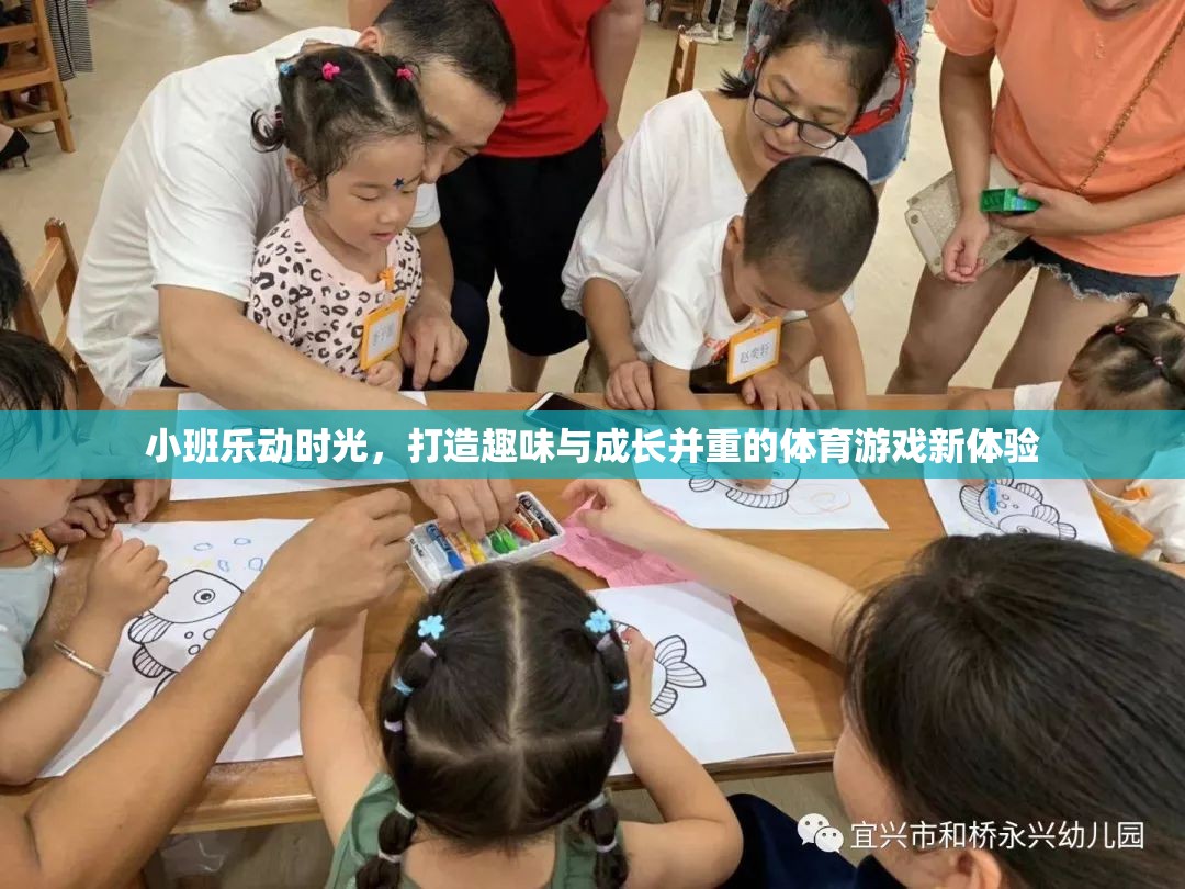 小班樂動(dòng)時(shí)光，解鎖趣味與成長(zhǎng)并重的體育游戲新篇章