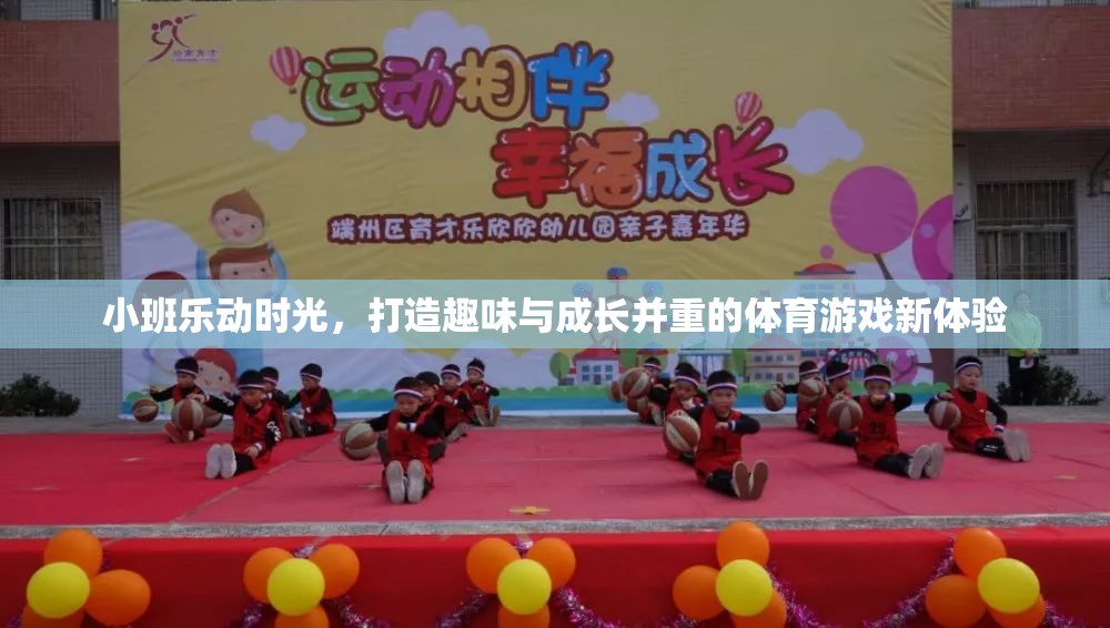 小班樂動(dòng)時(shí)光，解鎖趣味與成長(zhǎng)并重的體育游戲新篇章