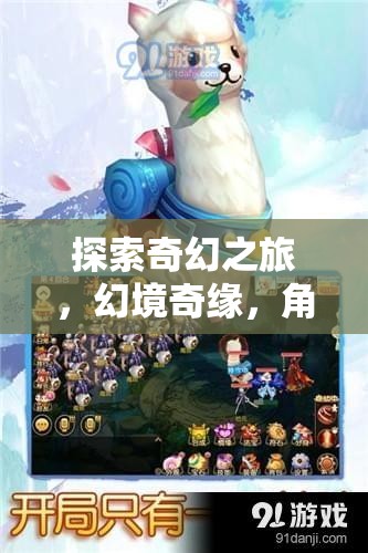 奇幻之旅，幻境奇緣的單機(jī)冒險(xiǎn)角色扮演