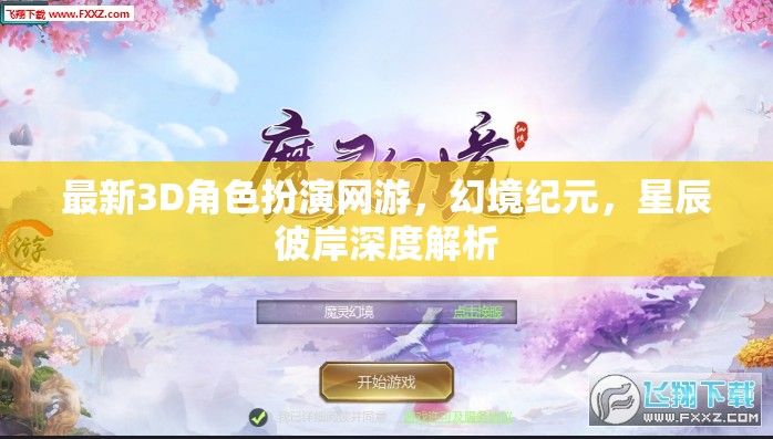 最新3D角色扮演網(wǎng)游，幻境紀元，星辰彼岸深度解析