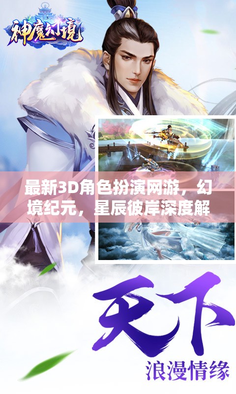 最新3D角色扮演網(wǎng)游，幻境紀元，星辰彼岸深度解析