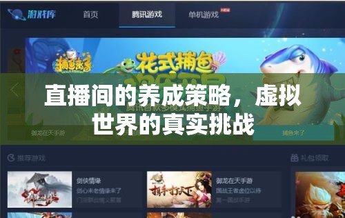 直播間的養(yǎng)成策略，虛擬世界的真實(shí)挑戰(zhàn)