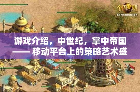 掌中帝國，中世紀(jì)策略藝術(shù)的移動(dòng)盛宴