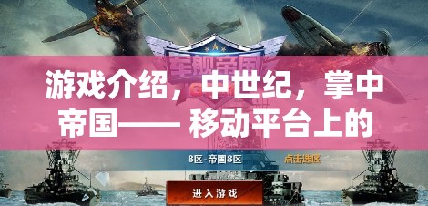 掌中帝國，中世紀(jì)策略藝術(shù)的移動(dòng)盛宴