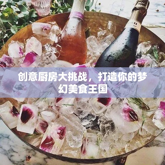 創(chuàng)意廚房大挑戰(zhàn)，打造你的夢(mèng)幻美食王國(guó)