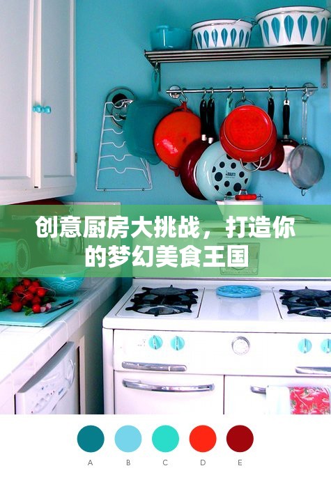 創(chuàng)意廚房大挑戰(zhàn)，打造你的夢(mèng)幻美食王國(guó)