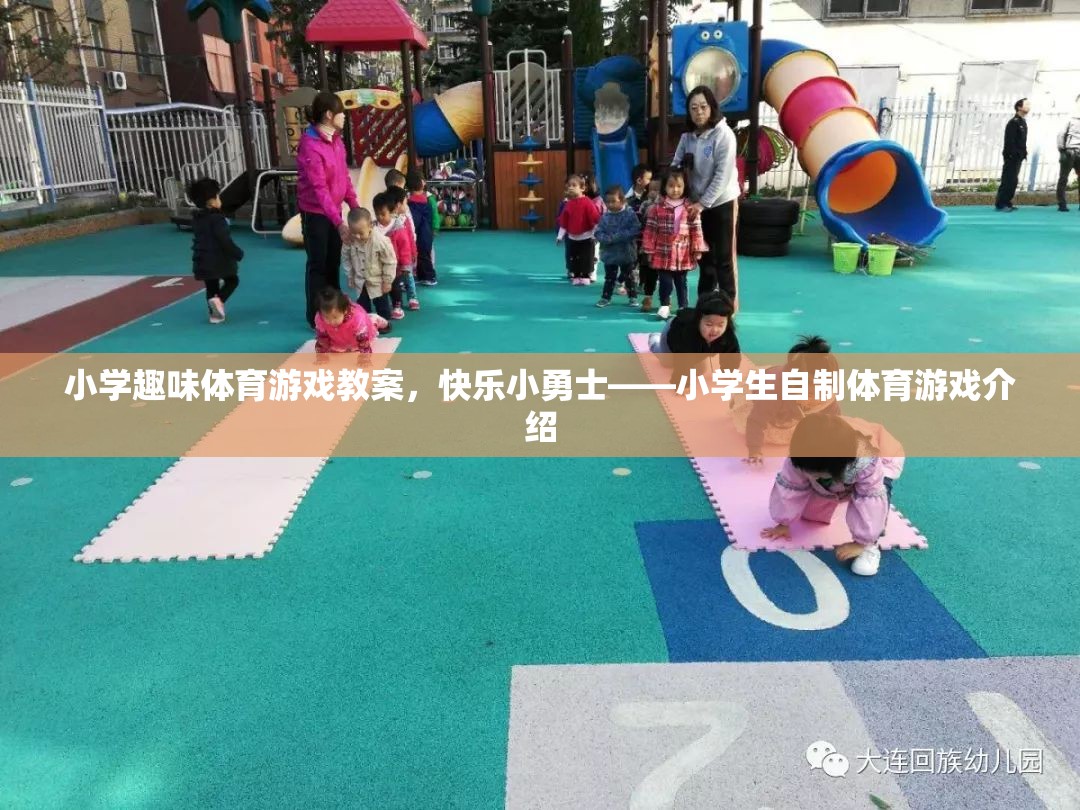 小學(xué)趣味體育游戲教案，快樂小勇士——小學(xué)生自制體育游戲介紹