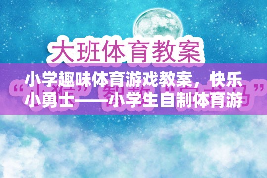 小學(xué)趣味體育游戲教案，快樂小勇士——小學(xué)生自制體育游戲介紹