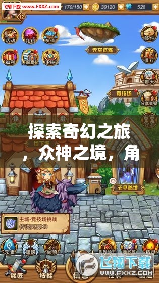 眾神之境，角色扮演的奇幻盛宴