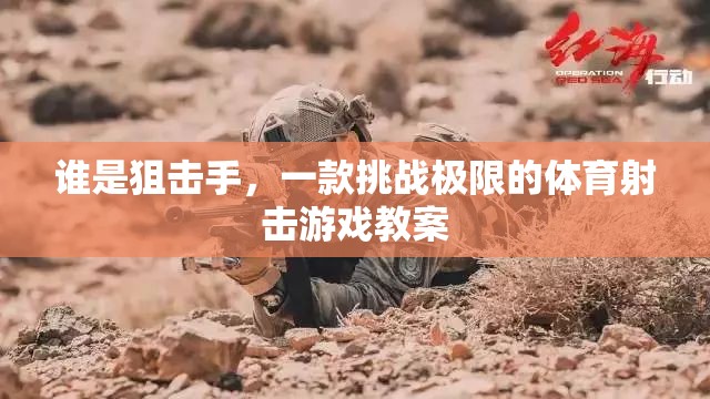 挑戰(zhàn)極限，探索誰是狙擊手體育射擊游戲的教學策略