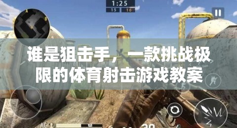 挑戰(zhàn)極限，探索誰是狙擊手體育射擊游戲的教學策略