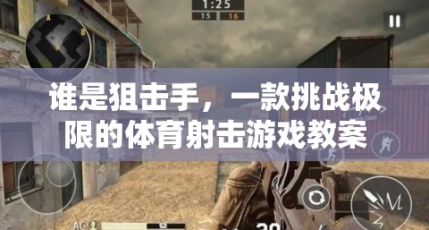 挑戰(zhàn)極限，探索誰是狙擊手體育射擊游戲的教學策略